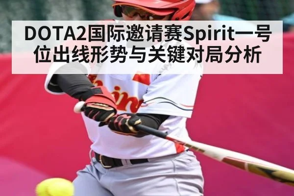 DOTA2国际邀请赛Spirit一号位出线形势与关键对局分析
